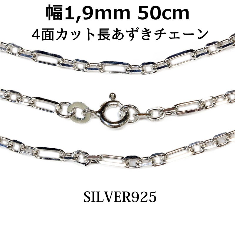 シルバー925　小豆チェーン　50cm シルバーチェーン ネックレス 長 アズキチェーン 小豆チェーン 幅1.9mm