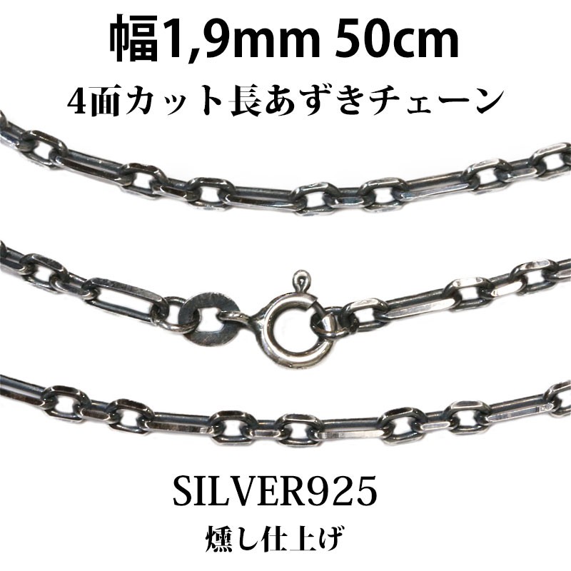 シルバーチェーン 幅1.9mm ネックレス 長 アズキチェーン 小豆チェーン