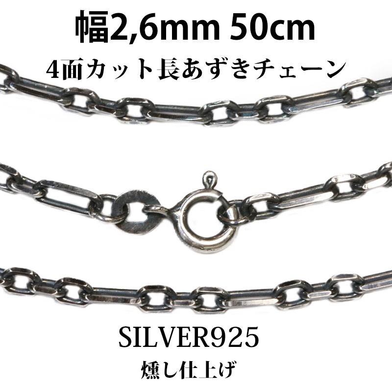 シルバーチェーン 幅2.6mm ネックレス 長　アズキチェーン　小豆チェーン 50cm シルバー925