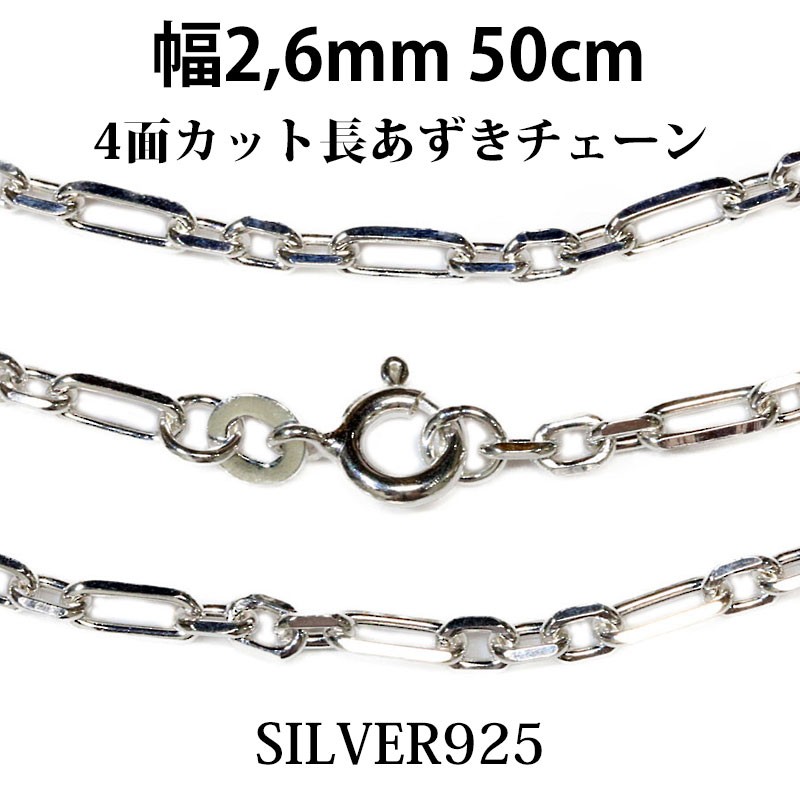 シルバーチェーン 幅2.6mm 50cm 長 アズキチェーンネックレス