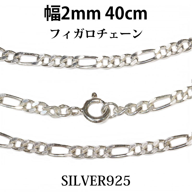 シルバーチェーン ネックレス フィガロチェーン 幅2mm 40cm シルバーチェーン ネックレス フィガロチェーン 幅2mm 40cm