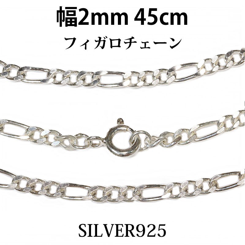 シルバーチェーン ネックレス フィガロチェーン 幅2mm 45cm
