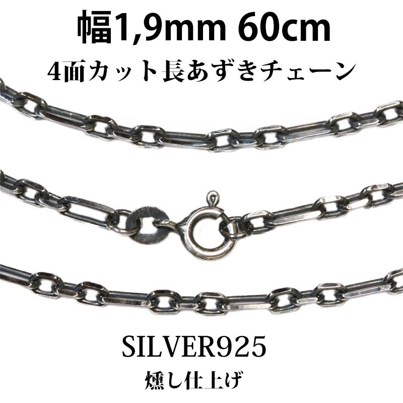 godane silver925 シルバー ウォレットチェーン 小豆チェーン シルバーチェーン 幅1.9mm 60cm 長アズキチェーン ネックレス 小豆