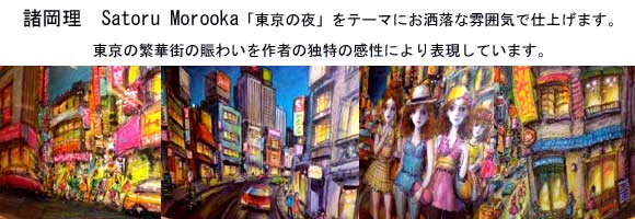 定価90 000円 画廊 人物画 絵画 F6号油絵 人物画 000円 画廊 諸岡理 作 東京の夜 インテリア モダン 絵画 07 トライアンフギャラリー