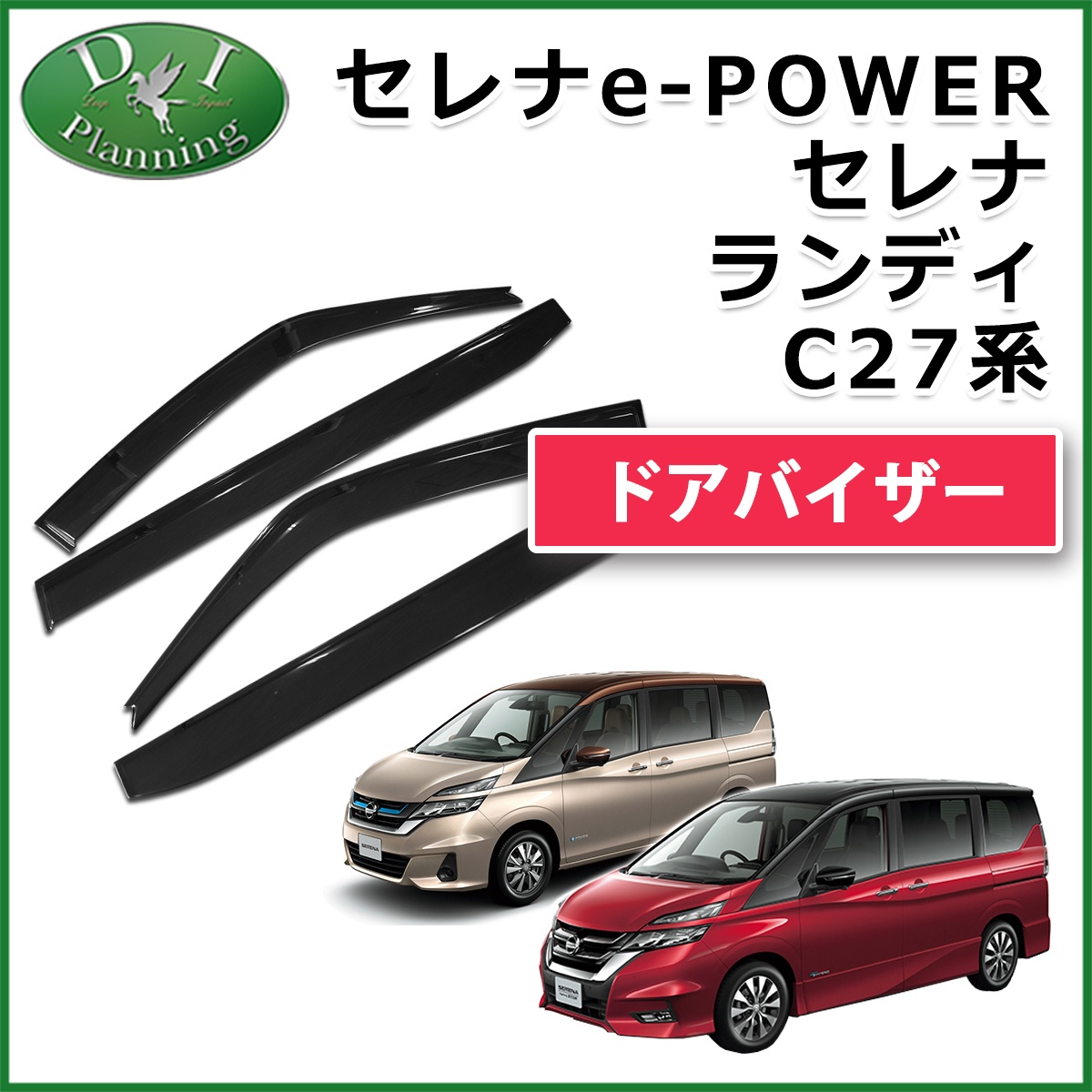 セレナC27ドアバイザーサイズ装着