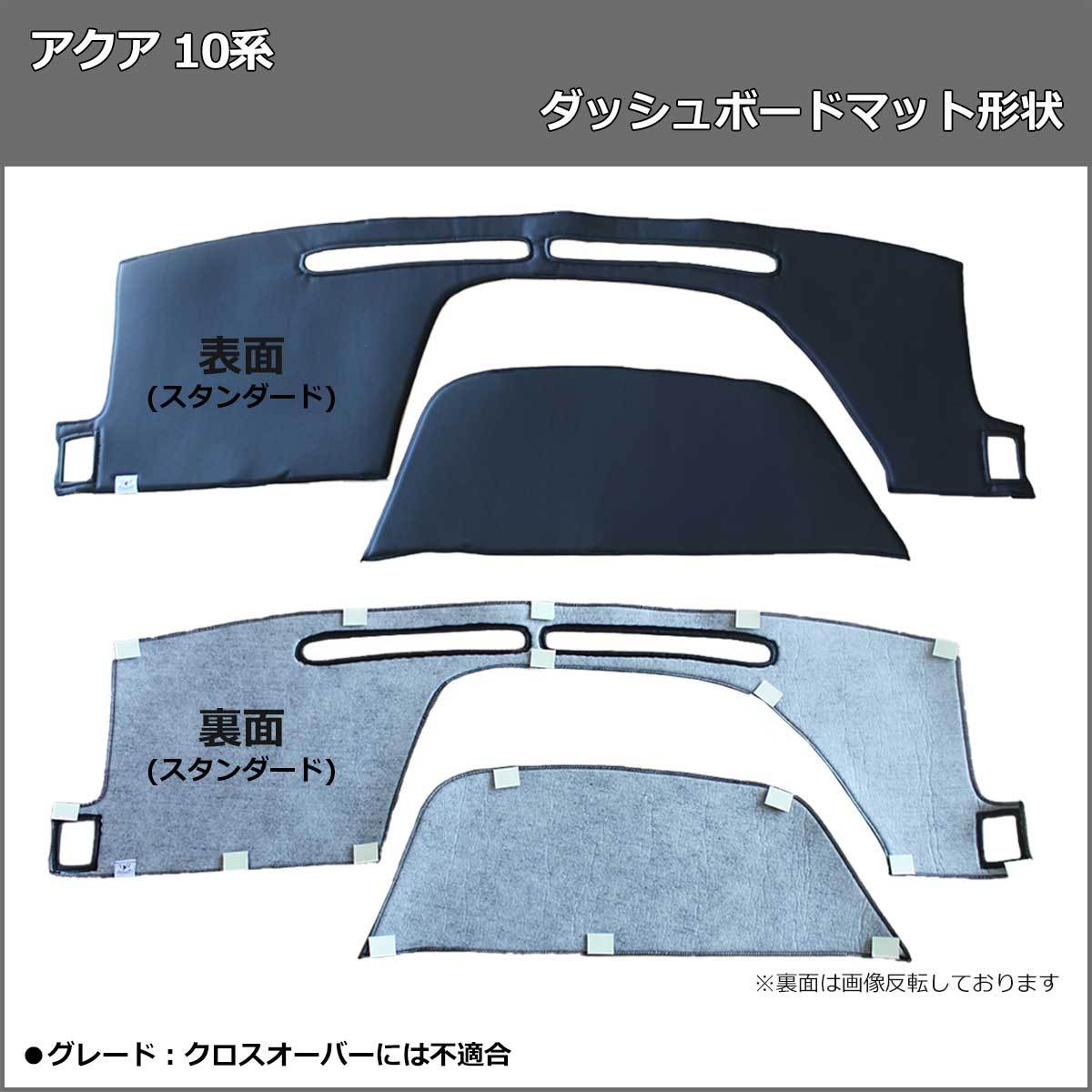 トヨタ アクア NHP10 ダッシュボードマット スタンダード 受注生産 