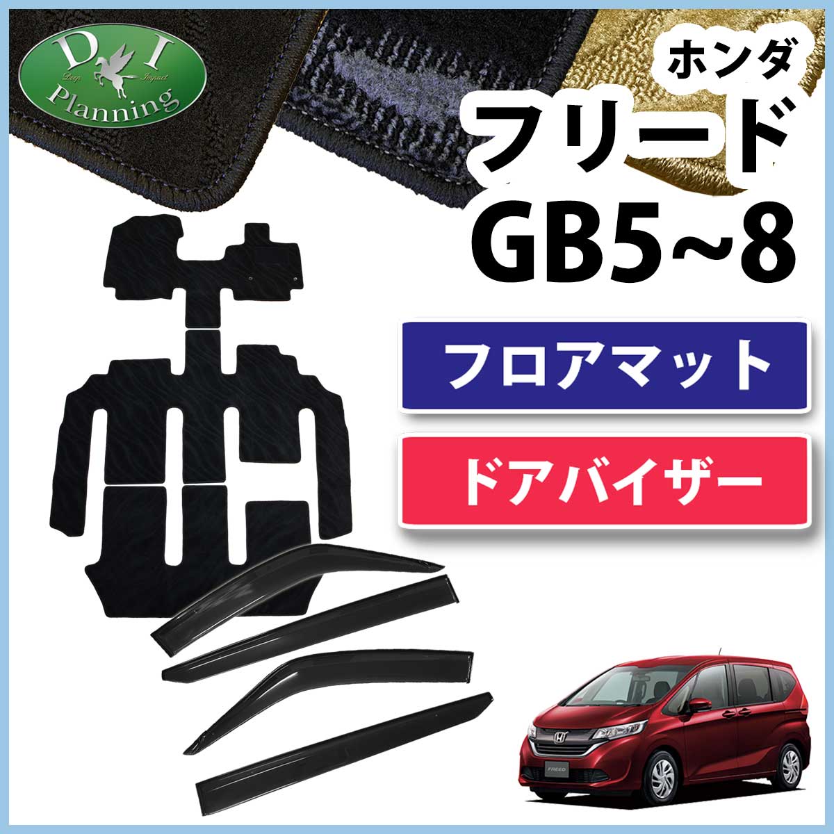 ホンダ フリード GB5 GB6 GB7 GB8 フロアマット ＆ ドアバイザー 織柄