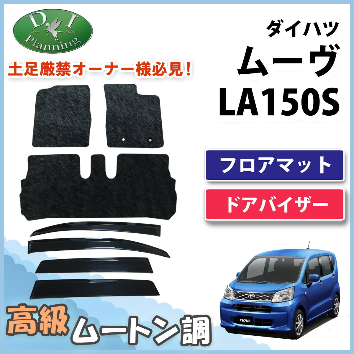 ダイハツ ムーヴ LA150S スバル ステラ LA150F フロアマット&ドア