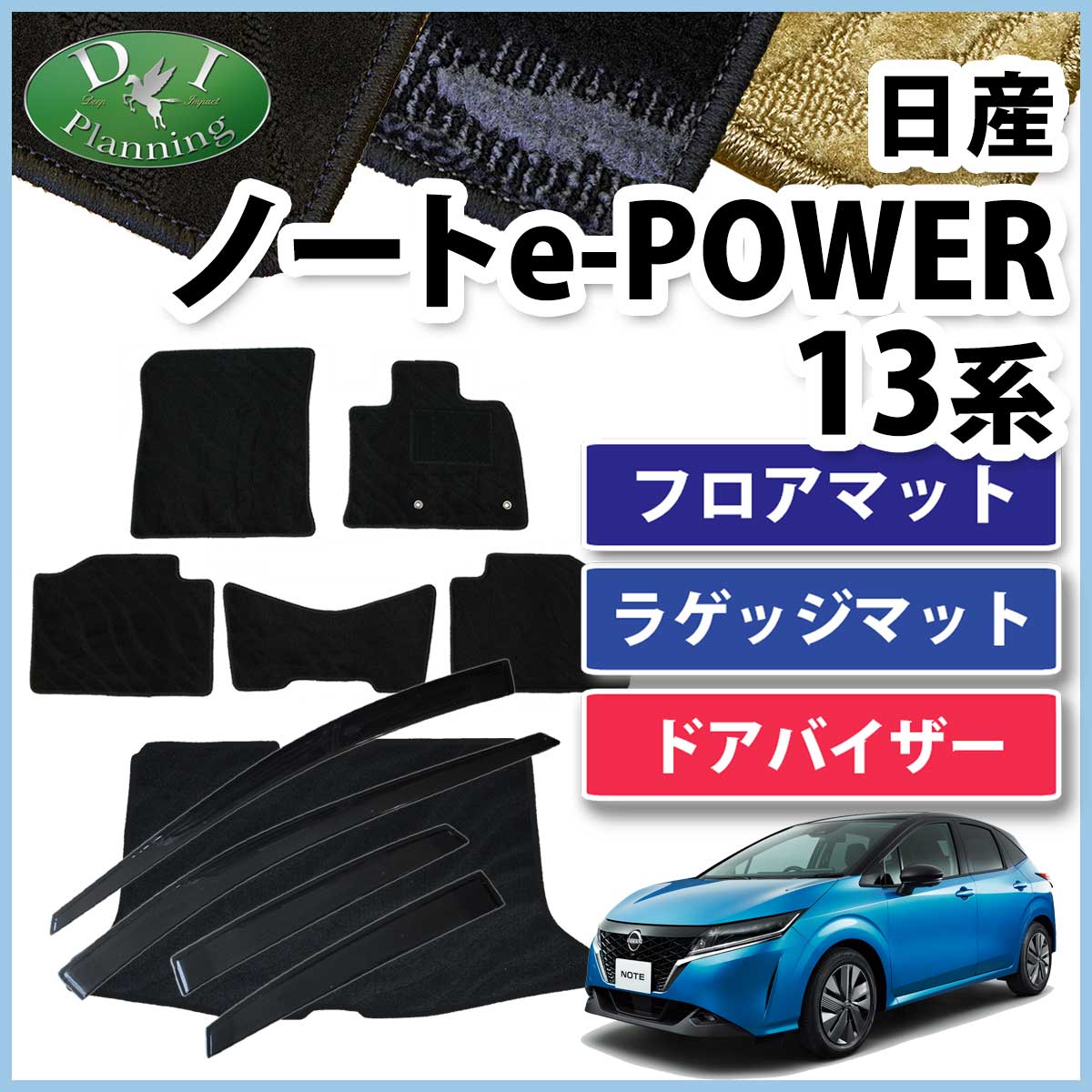 ノート 日産 オーラ e-POWER E13 FE13 13系 ドアバイザー
