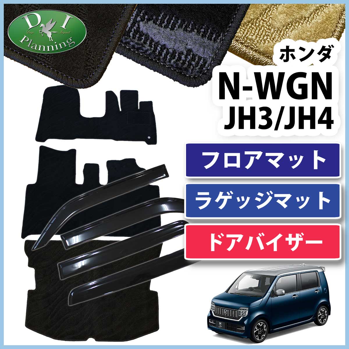 ホンダ NWGN N-WGN NWAGON N-WAGON JH1 JH2 JH3 JH4 フロアマット DX 