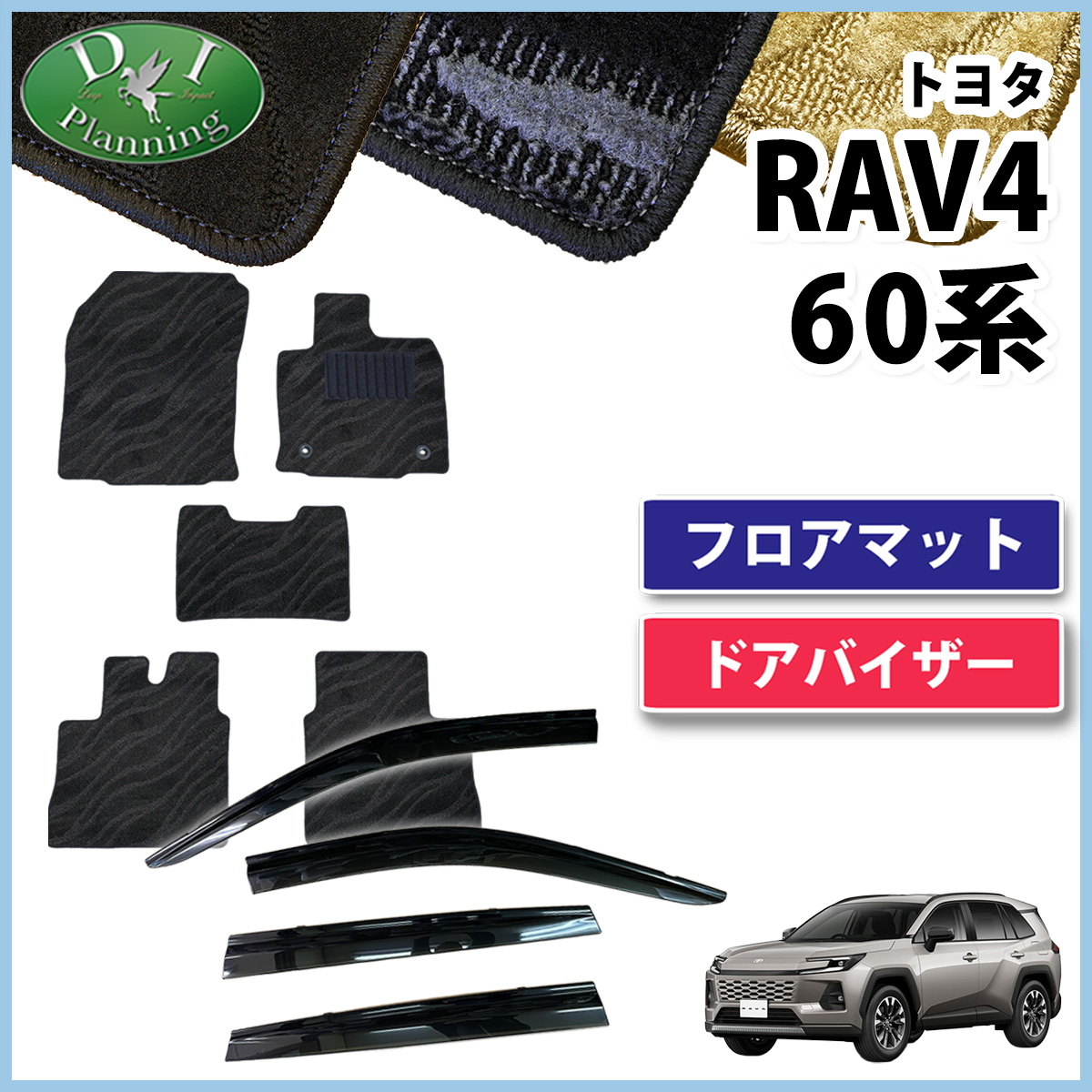 RAV4 新型 60系 ラブ4 ハイブリッド AXAN64 ドアバイザー