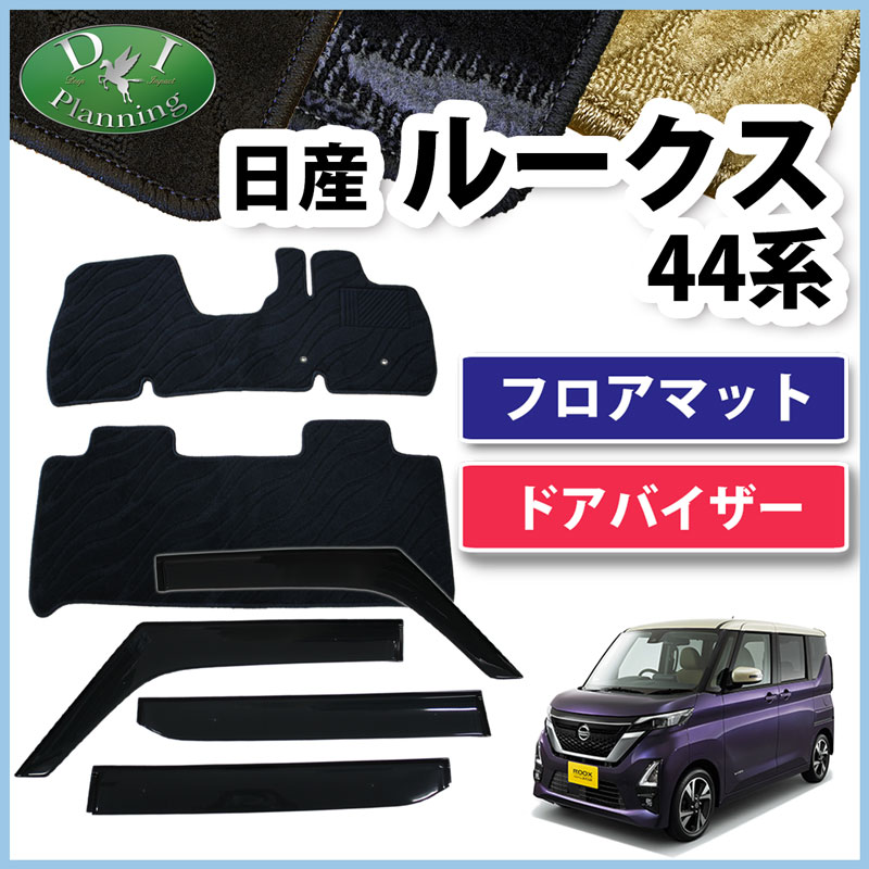 日産 ルークス B44A B45A 44系 フロアマット & ドアバイザー セット 織柄Ｓ カーマット フロアーシートカバー フロアーカーペット  カー用品 パーツ