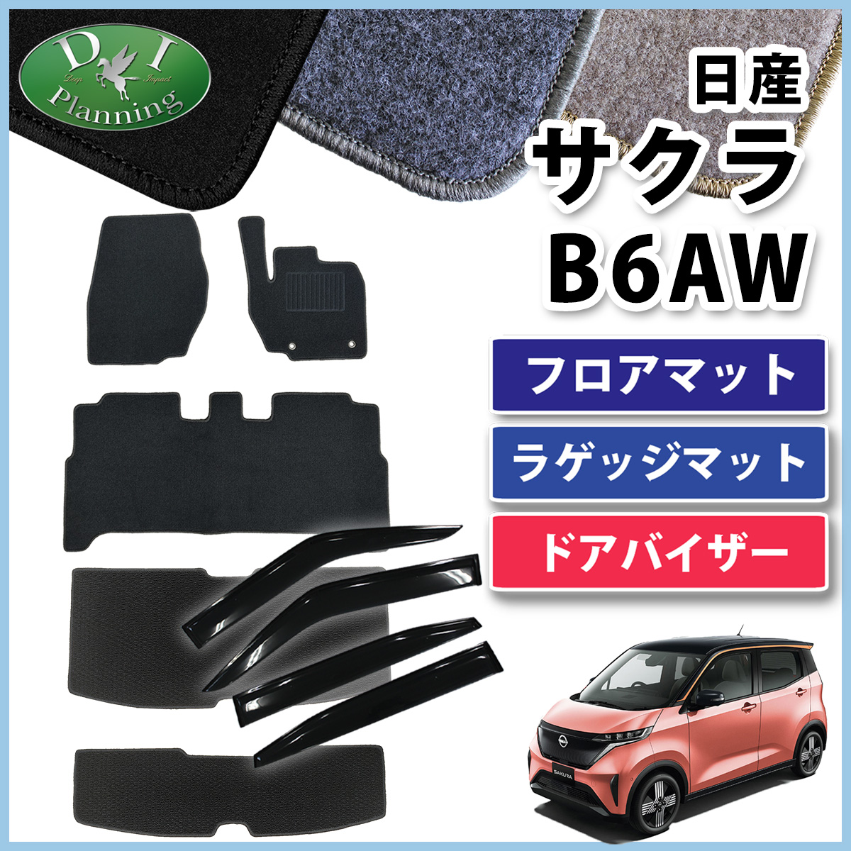 日産 サクラ B6AW フロアマット ＆ ラゲッジマット ＆ ドアバイザー DX フロアカーペット フロアシートカバー 社外新品 カー用品 自動車パーツ フロアーマット :b sakura r d:D.Iプランニング