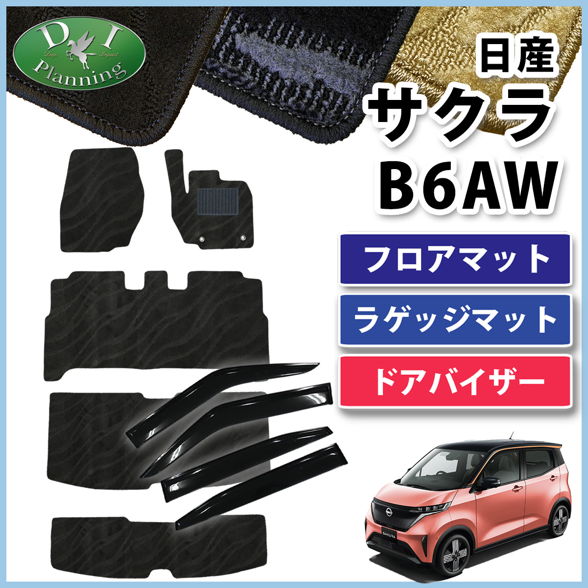 日産（NISSAN） 新型 サクラ SAKURA B6AW ドアバイザー サイドバイザー 