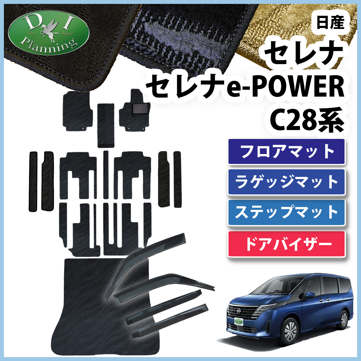 現行型 セレナ 28系 C28 NC28 FC28 FNC28 GFC28 GC28【 フロアマット 織柄 ＆ ラゲッジマット ＆ステップマット ＆ サイドバイザー  】 カーペット ドアバイザー | セレナ