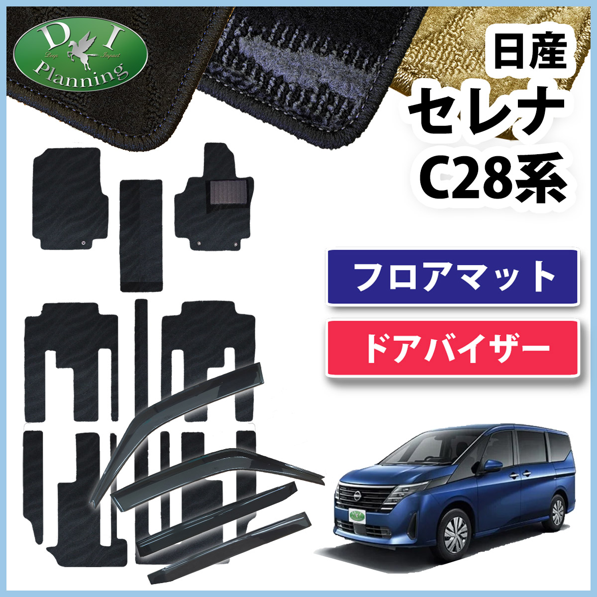 新型 セレナ 28系 e-power C28 NC28 FC28 FNC28 GFC28 GC28【 フロアマット 織柄Ｓ＆ ドアバイザー 】  自動車マット ハイウェイスターV オーテック 現行型