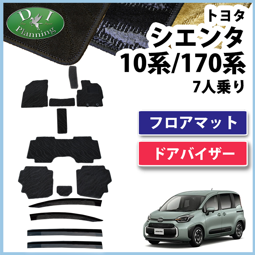 シエンタ 7人用 【 10系 170系 フロアマット 織柄Ｓ ＆ ドアバイザー