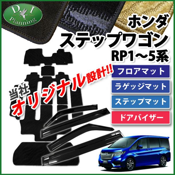 ホンダ ステップワゴン RP1 RP2 RP3 RP4 RP5 スパーダ ハイブリッド フロアマット＆ステップ＆ラゲッジ＆ドアバイザー 織柄 社外品  サイドバイザー : b-stepwgnrp1-5-o : D.Iプランニング - 通販 - Yahoo!ショッピング