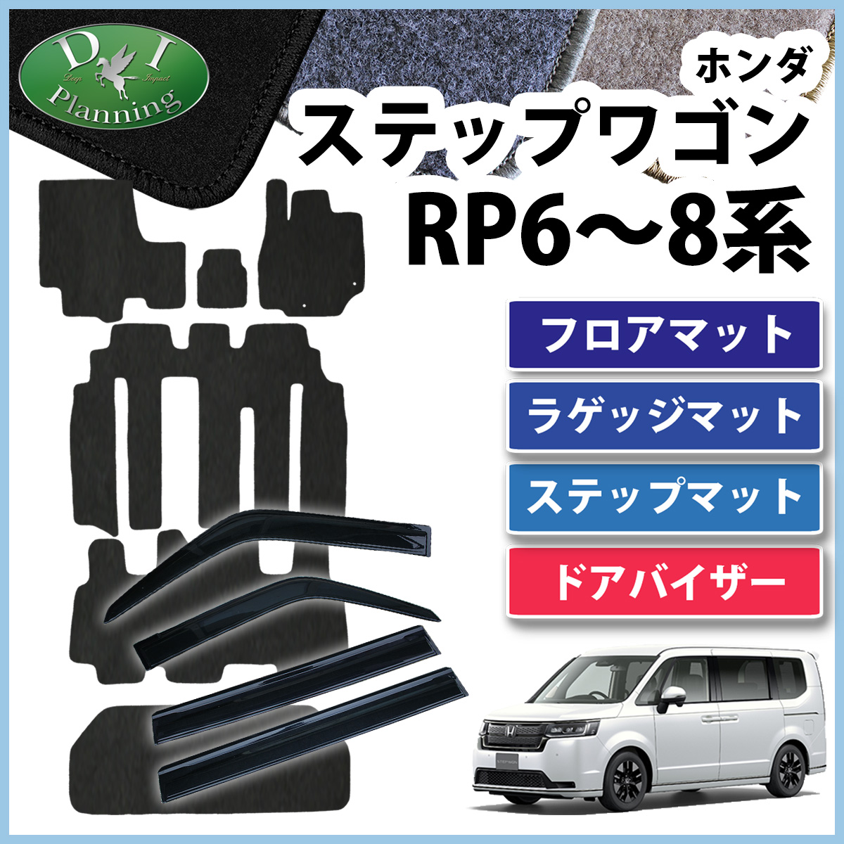 ホンダ 新型 ステップワゴン RP6 RP7 RP8系 スパーダ エアー フロアマット＆ステップマット＆ラゲッジマット＆ドアバイザー DX  プレミアムライン サイドバイザー