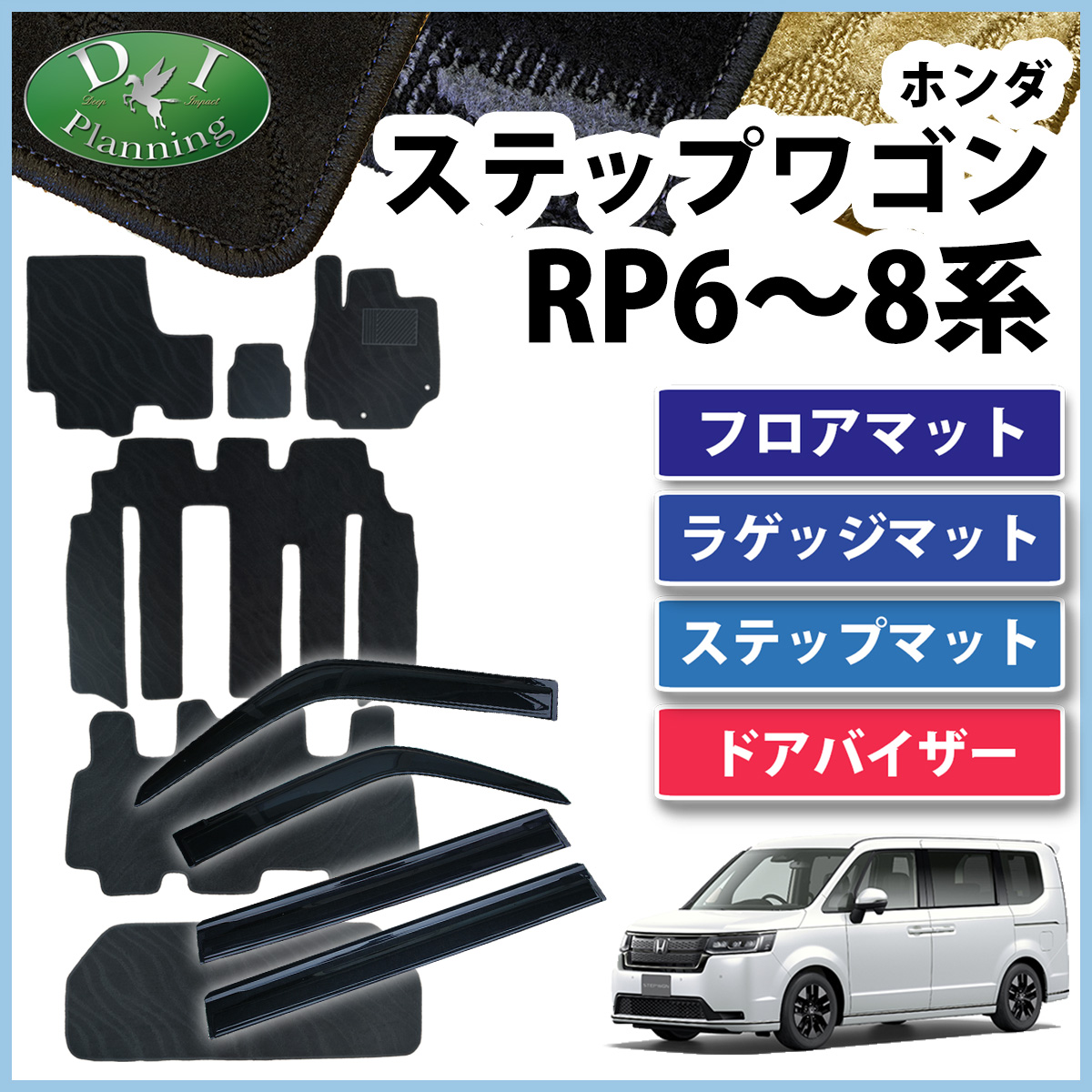 新型 ステップワゴン RP6 RP7 RP8系 スパーダ エアー フロアマット＆ステップマット＆ラゲッジマット＆ドアバイザー 織柄 プレミアムライン  サイドバイザー