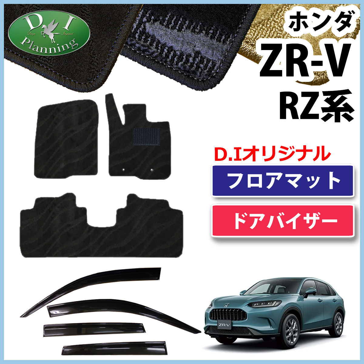 ZR-V ZRV RZ3 RZ5 e：HEV X e：HEV Ｚ RZ4 RZ6 【 フロアマット