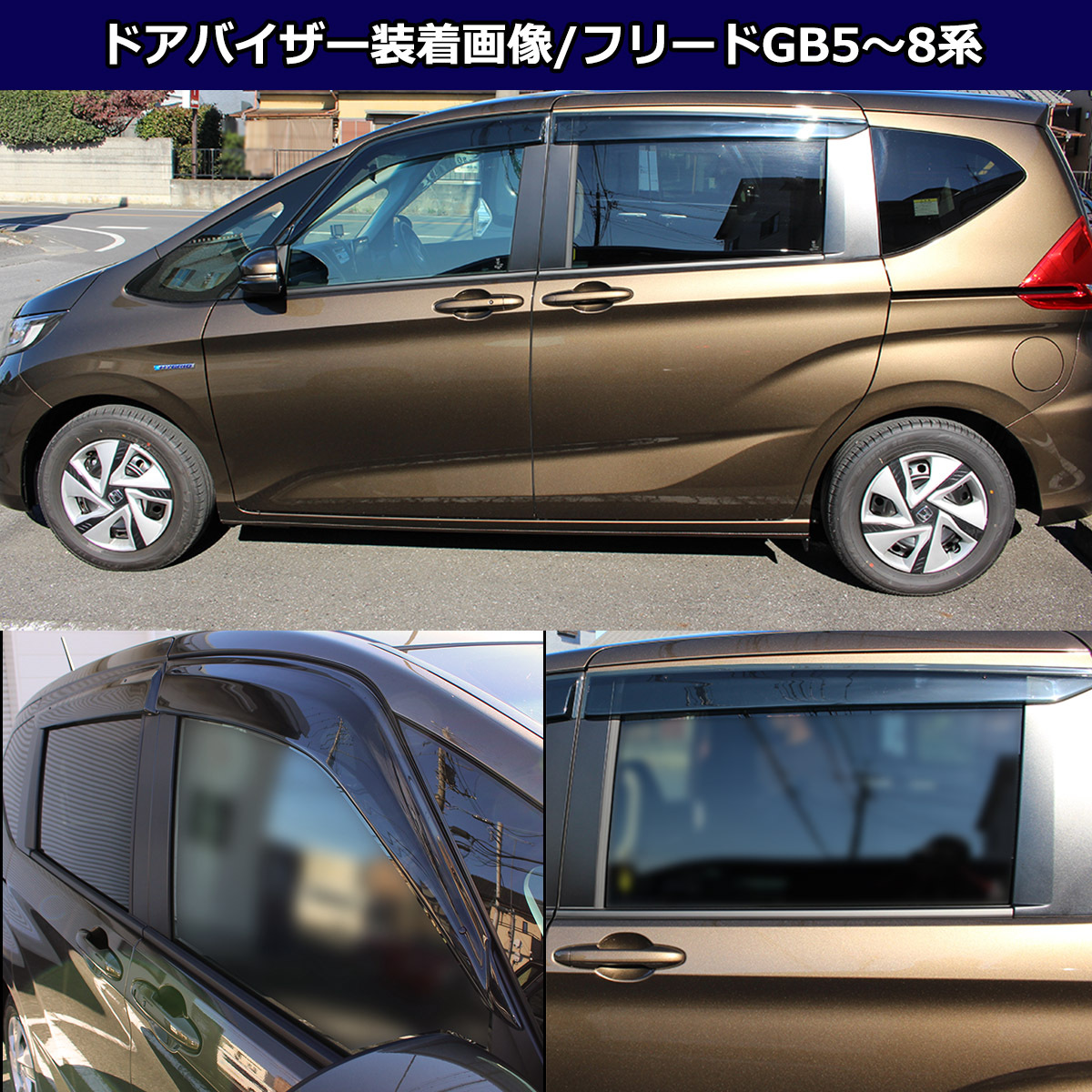 フリードバイザー装着画像