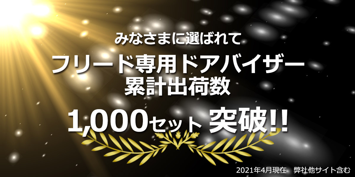 フリード累計出荷数