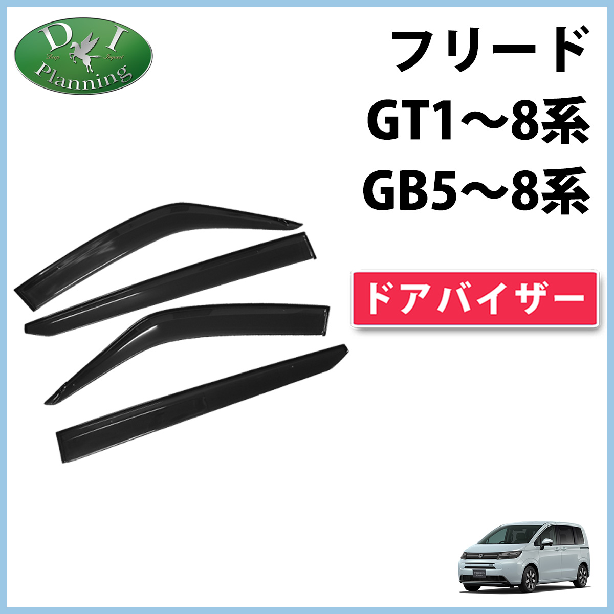 ホンダ新型 フリード GT1 GT2 GT3 GT4 GT5 GT6 GT7 GT8 フリードプラス GB5 GB6 GB7 GB8 ドアバイザー  サイドバイザー 自動車バイザー : baiza-freedgb5 : D.Iプランニング - 通販 - Yahoo!ショッピング