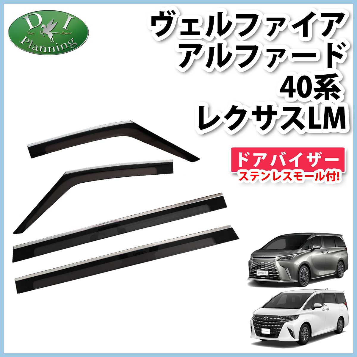 新型 ヴェルファイア 現行型 アルファード 40系 レクサス LM 15系 AGH40W AGH45W AAHH40W TAHA40W ドアバイザー  サイドバイザー 自動車パーツ : baiza-alphard30 : D.Iプランニング - 通販 - Yahoo!ショッピング