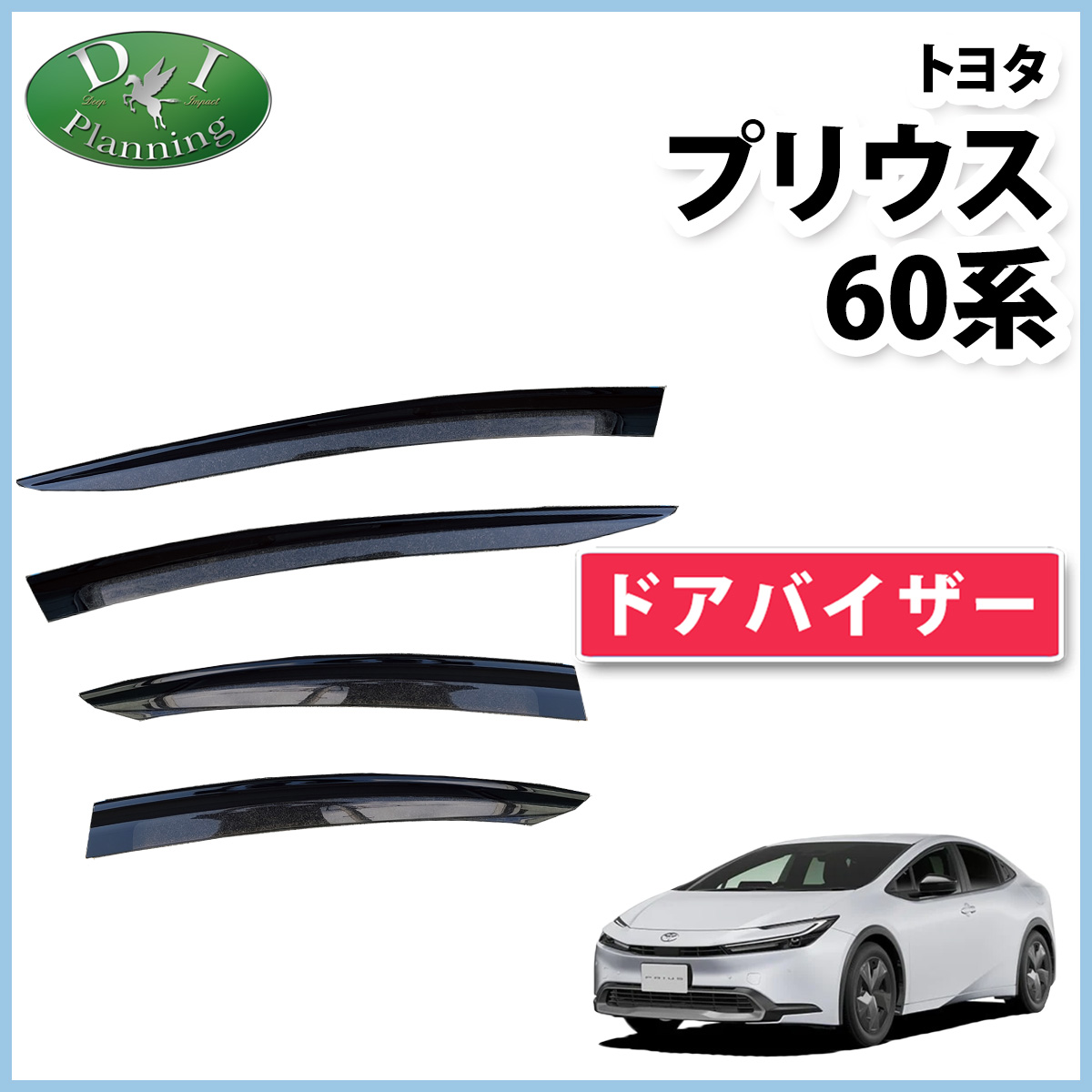 新型プリウス 【60系 50系 ドアバイザー 】 ZVW60 ZVW65 MXWH60 ZVW50 ZVW55 PHV ZVW52 サイドバイザー  ドアバイザー 自動車バイザー