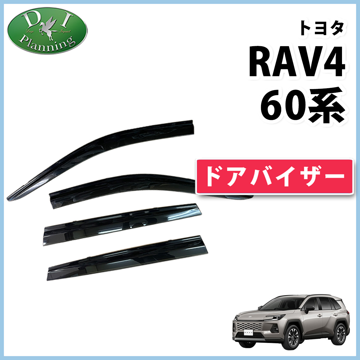 RAV4 新型 60系 ラブ4 ハイブリッド AXAN64 ドアバイザー 