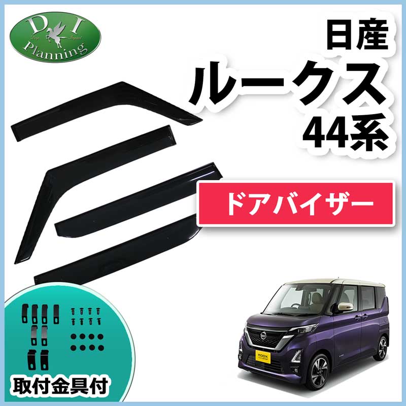 日産 新型 ルークス BB1A BB2A 旧型 40系 デリカミニ BA1A BA2A ドア