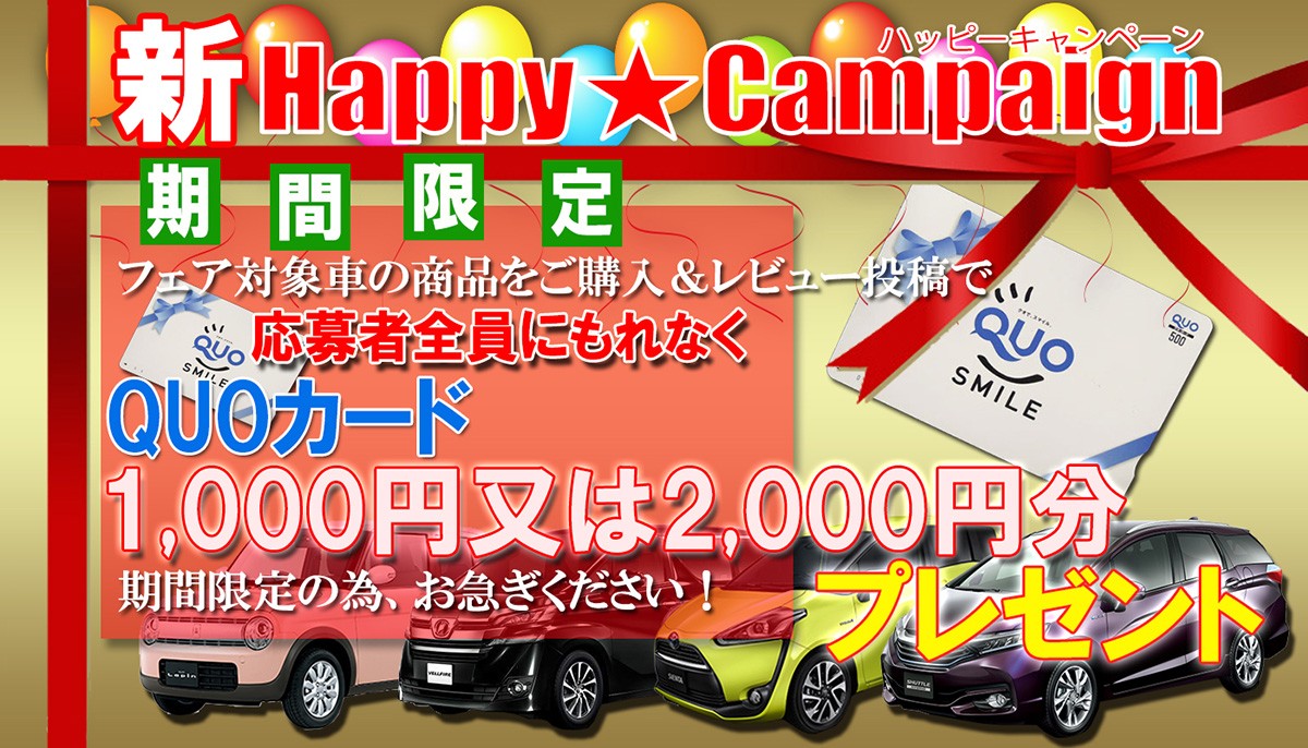 新ハッピーキャンペーン1