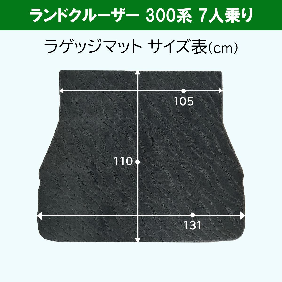 ランクル 新型ランドクルーザー 300系 7人用 【 フロアマット 織柄Ｓ ＆ラゲッジマット ＆ サイドバイザー 】 VJA300W カーマット 現行 自動車マット｜diplanning｜07