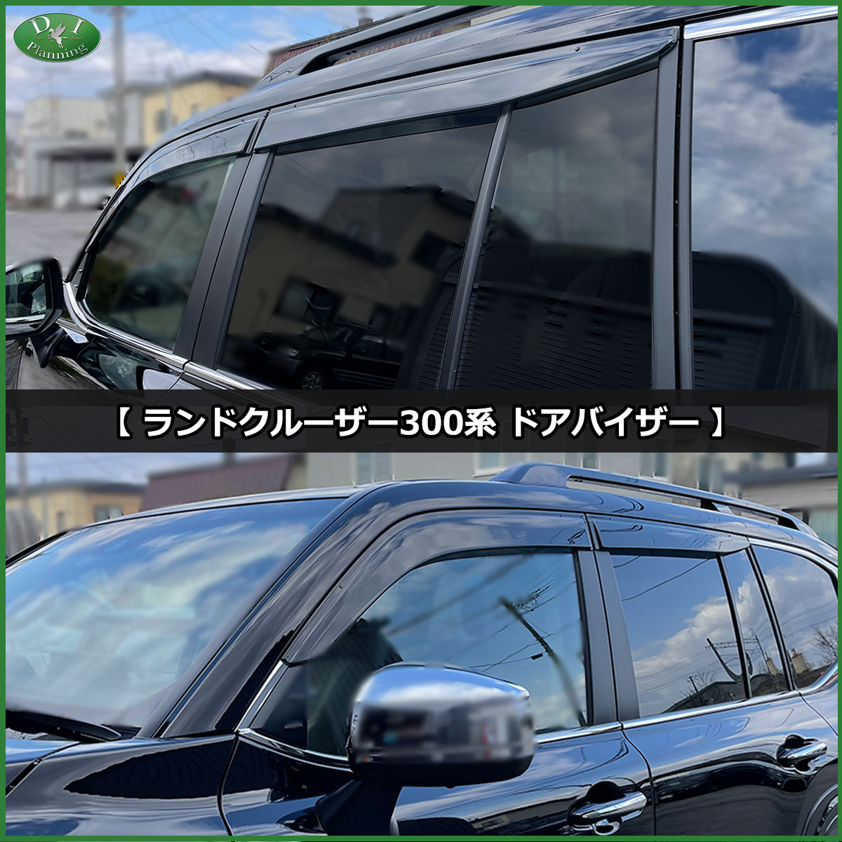 新型ランクル ランドクルーザー 300系 【 ドアバイザー 】 VJA300W