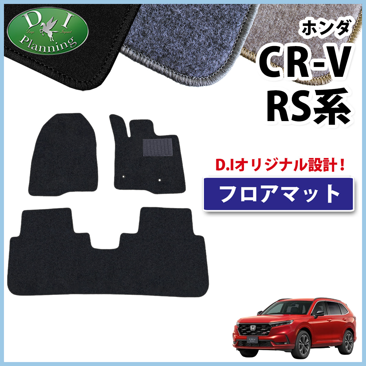 CR-V ホンダ RS5 RS6 フロアマット DX カーマット フロアカーペット e