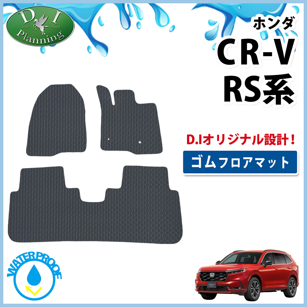 CR-V ホンダ RS5 RS6 防水 ゴムフロアマット ラバーライプ e:HEV