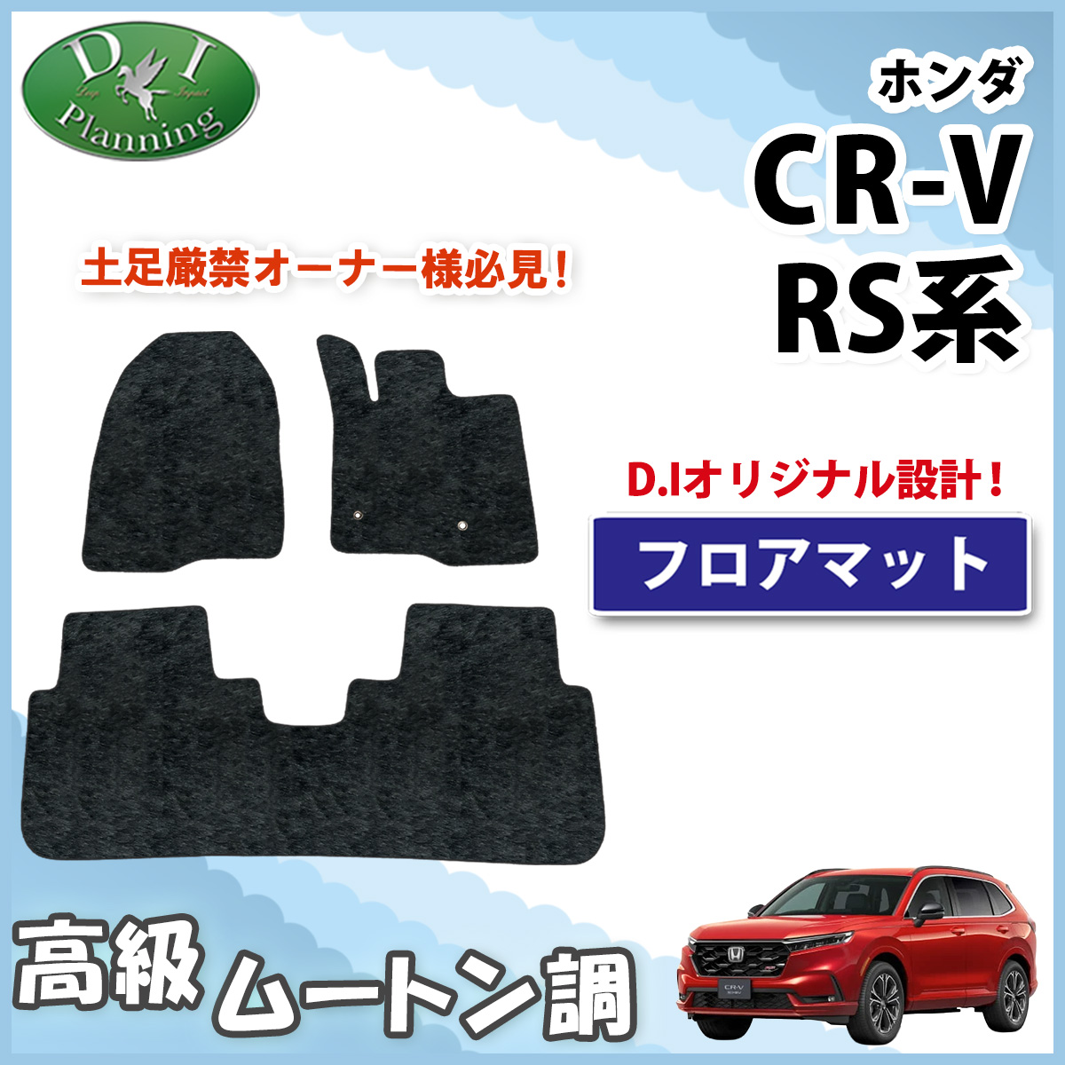 CR-V ホンダ RS5 RS6 フロアマット DX カーマット フロアカーペット e