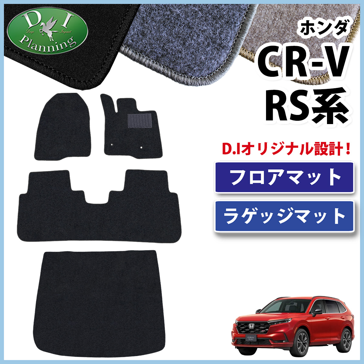 CR-V ホンダ RS5 RS6 フロアマット & ラゲッジマット DX カーマット 