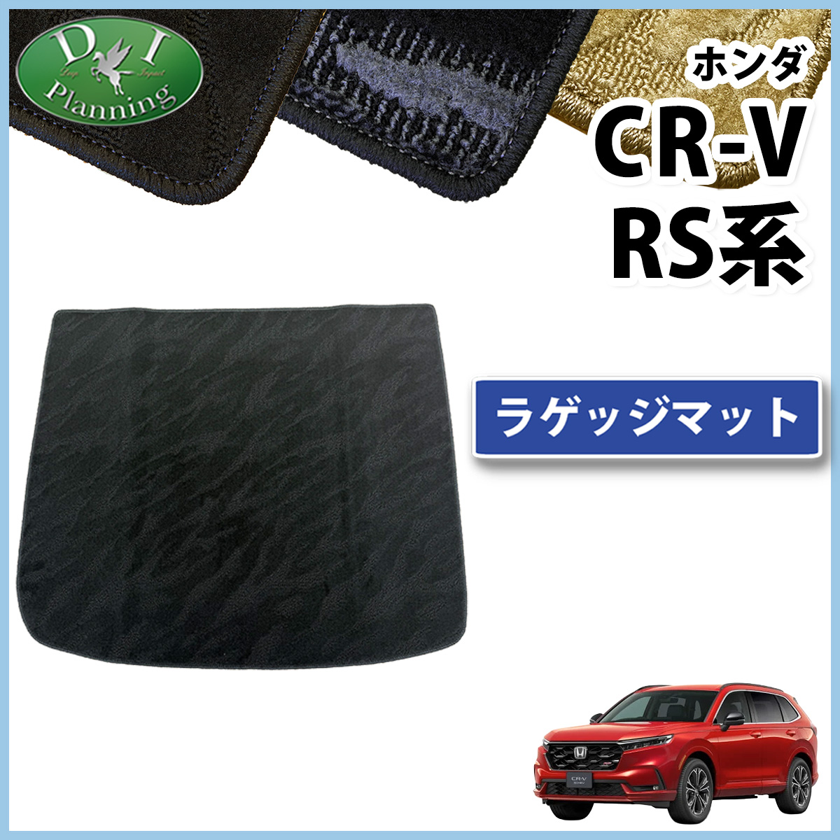 CR-V ホンダ RS5 RS6 ラゲッジマット 織柄 カーゴマット ラゲージ
