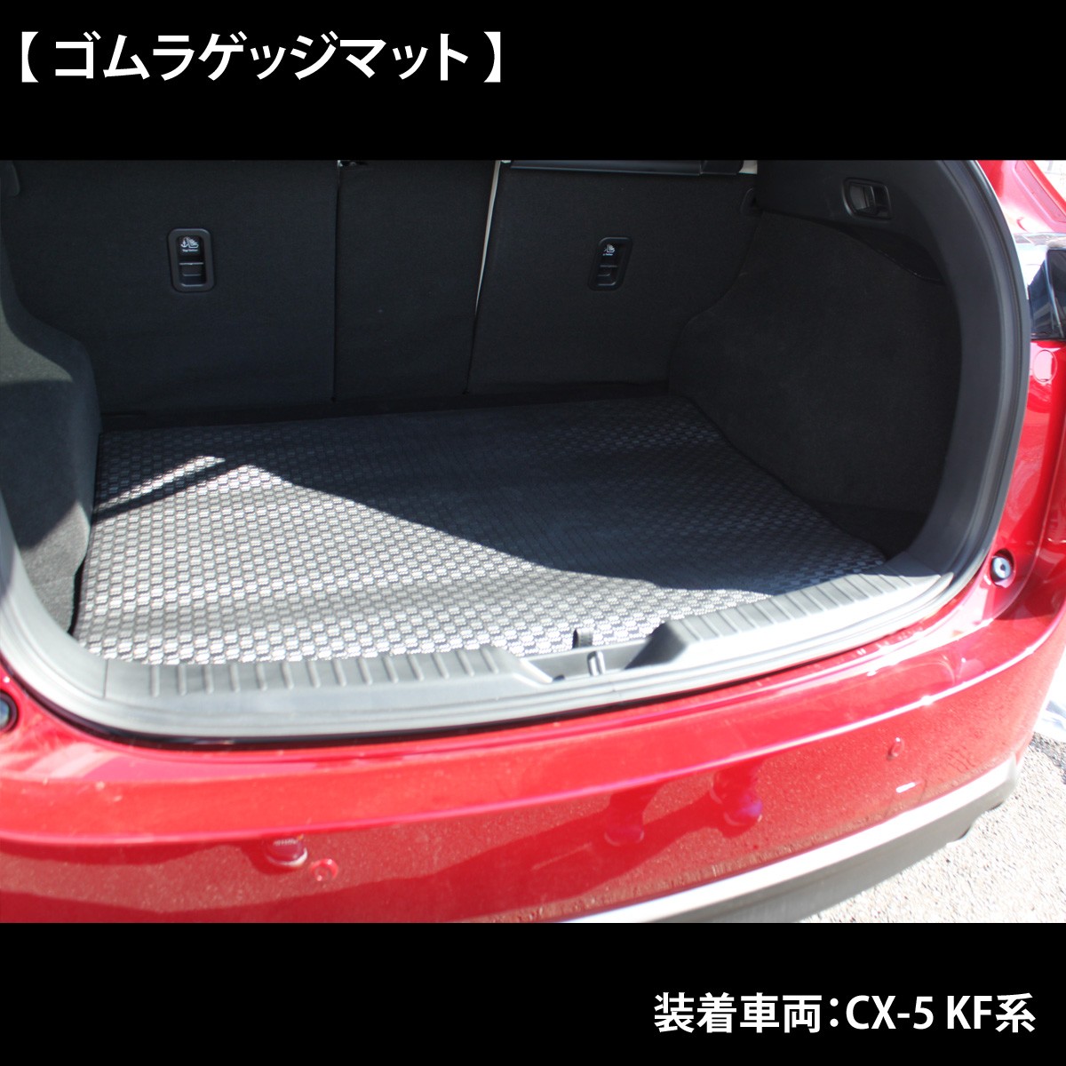マツダ 新型CX-5 CX‐5 KF系 旧型CX5 KE系 ゴムラゲッジマット  