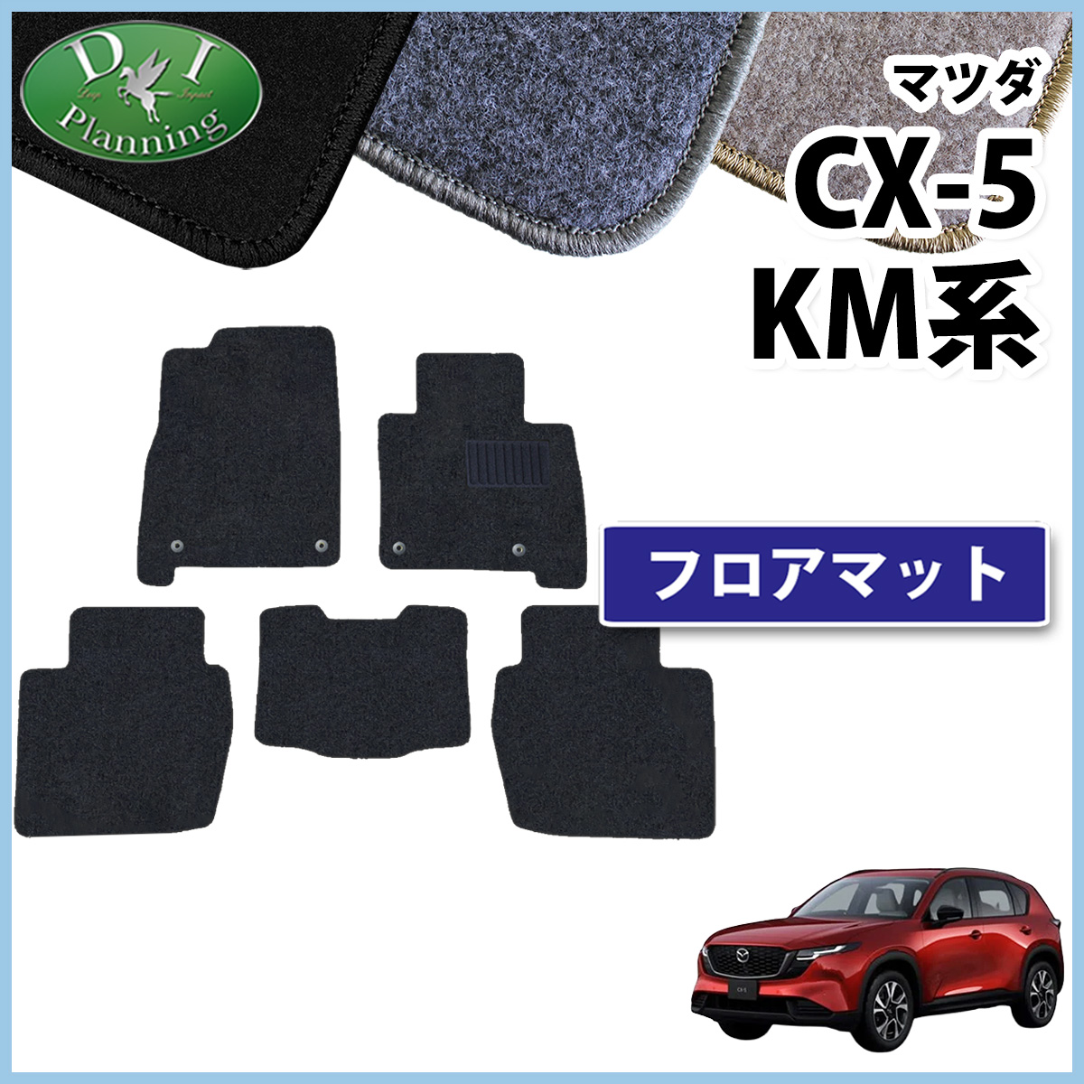�}�c�_ �V�^ CX-5 CX5 KM�n KMYSDP �t���A�}�b�g DX �J�[�}�b�g S G L �t���A�J�[�y�b�g �A�N�Z�T���[ �p�[�c �J�[�p�i �ЊO�i DI�v�����j���O