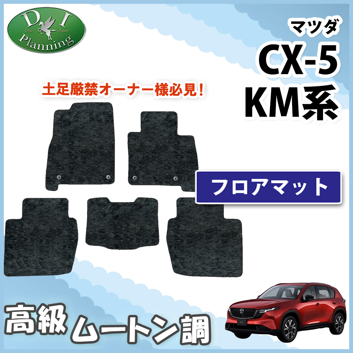 �}�c�_ �V�^ CX-5 CX5 KM�n KMYSDP �t���A�}�b�g ���[�g������ �n�C�p�C�� �����ԃp�[�c �J�[�p�i �A�N�Z�T���[ �p�[�c �ЊO�i �J�[�y�b�g�}�b�g