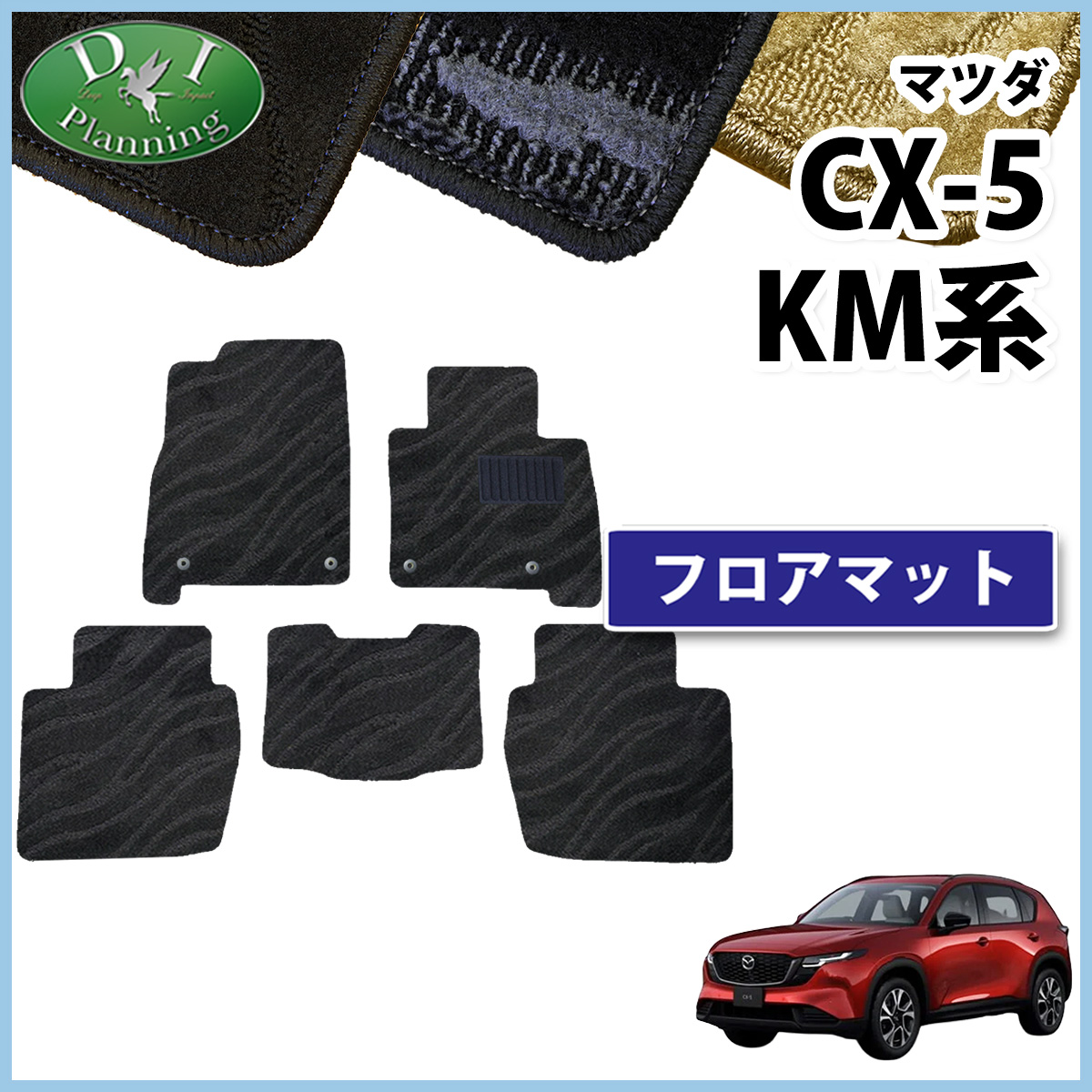�}�c�_ �V�^ CX-5 CX5 KM�n KMYSDP �t���A�}�b�g �D��  S G L �t���A�J�[�y�b�g �A�N�Z�T���[ �p�[�c �V�[�G�b�N�X �ЊO�i Diplanning