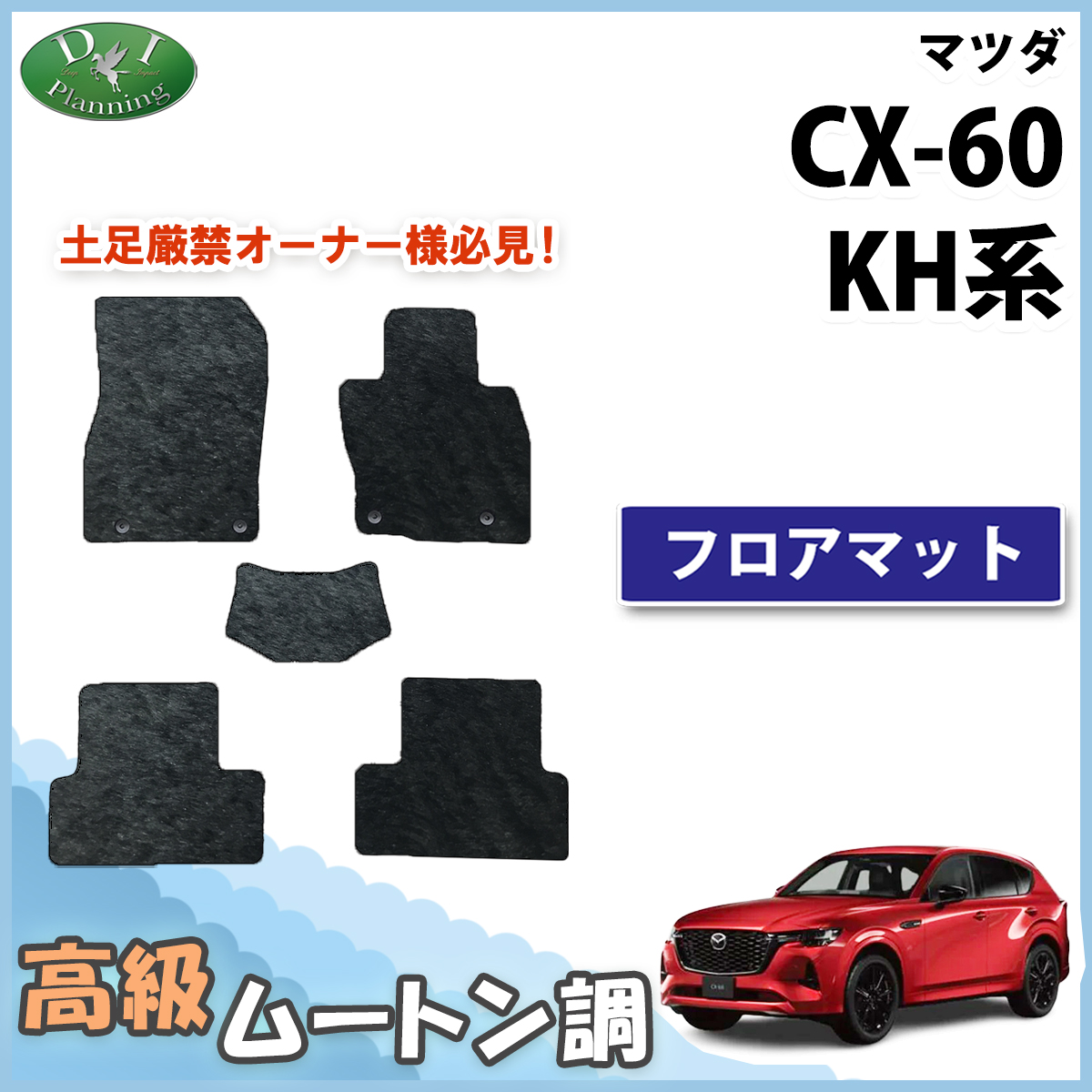 シーエックス マツダ 新型CX-60 KH系 KH5S3P KH5P KH3P KH3R3P フロア
