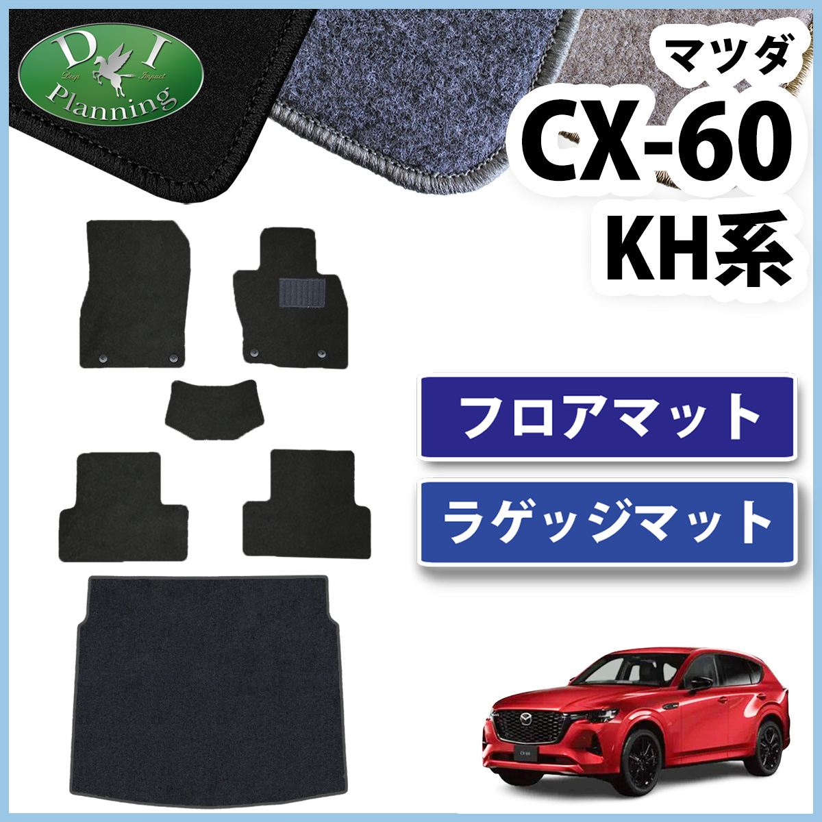 シーエックス マツダ 新型CX-60 KH系 KH5S3P KH5P KH3P KH3R3P フロア