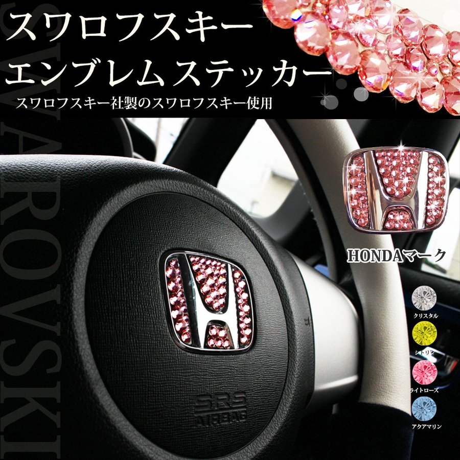 ホンダ N-BOX N-BOX+ N-ONE N-WGN 【正規品】スワロフスキー 