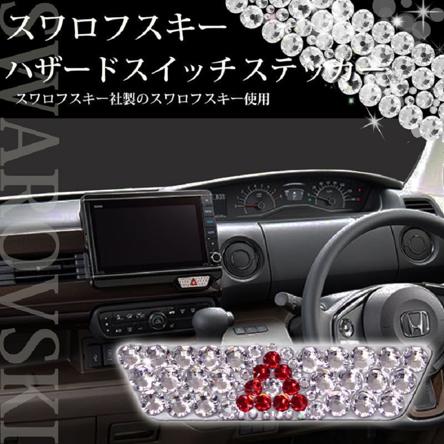 ホンダ N-BOX N-BOX+ N-ONE N-WGN 【正規品】スワロフスキー 