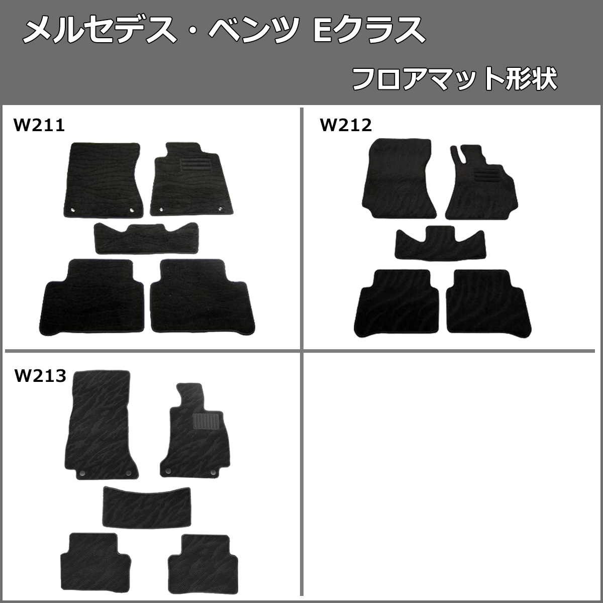 メルセデス・ベンツ Eクラス W211 W212 W213 フロアマット カーマット