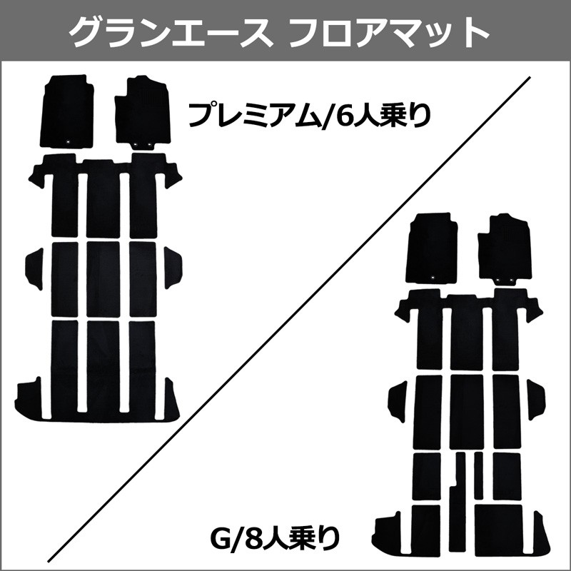 トヨタ グランエース GDH303W フロアマット DX黒 6人乗り用 8人乗り用